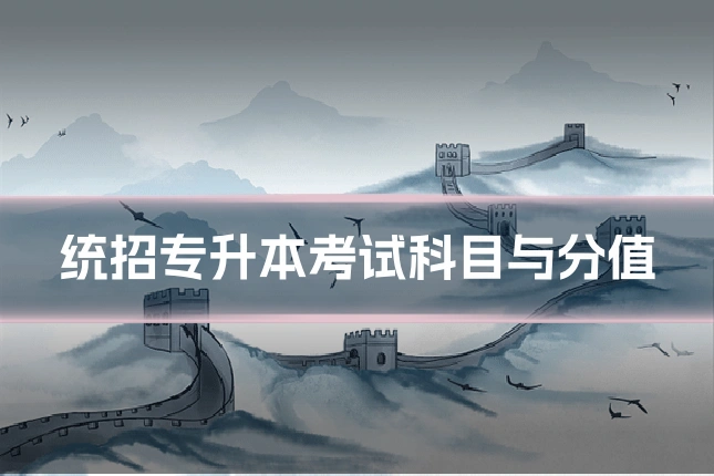统招专升本考试科目与分值