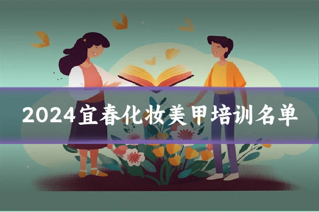 2024宜春化妆美甲培训名单