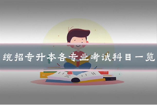 统招专升本各专业考试科目一览