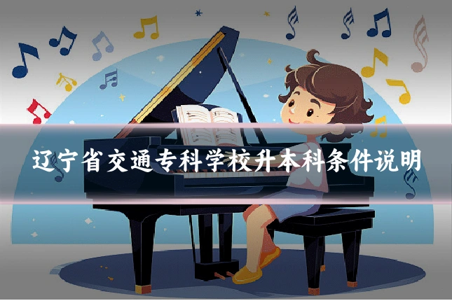 辽宁省交通专科学校升本科条件说明