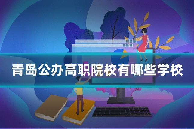 青岛公办高职院校有哪些学校