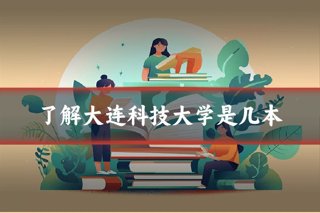 了解大连科技大学是几本