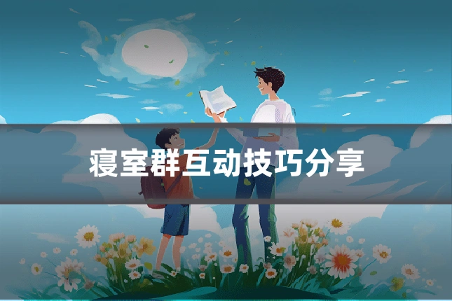 寝室群互动技巧分享