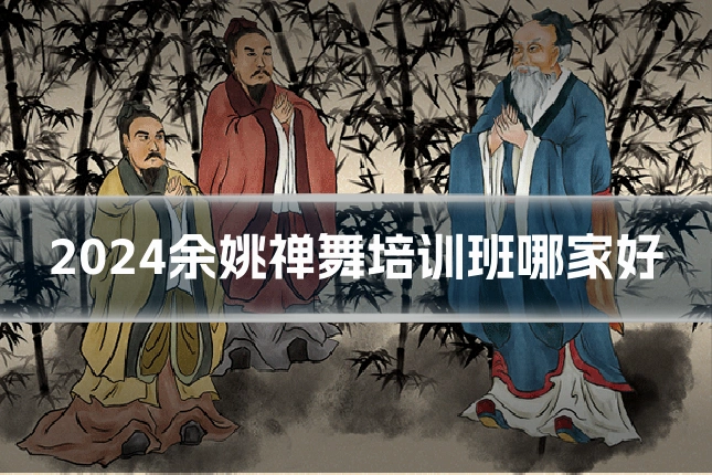 2024余姚禅舞培训班哪家好