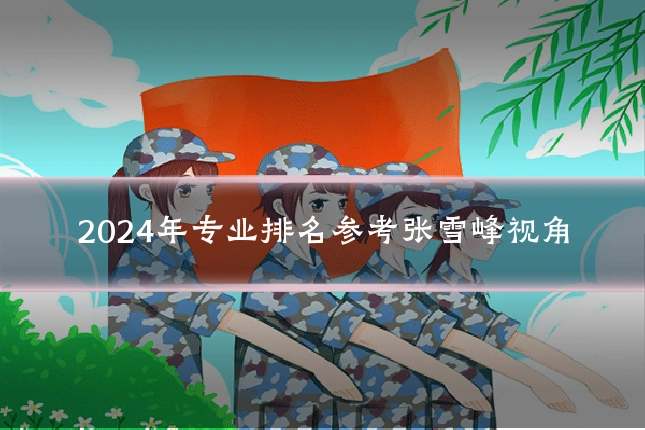 2024年专业排名参考张雪峰视角
