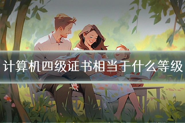 计算机四级证书相当于什么等级