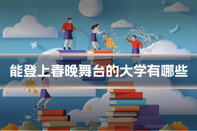 能登上春晚舞台的大学有哪些