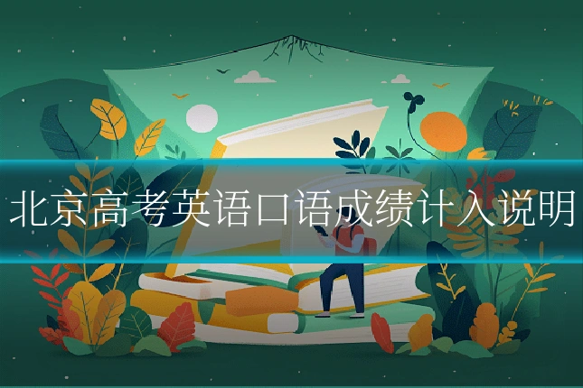 北京高考英语口语成绩计入说明