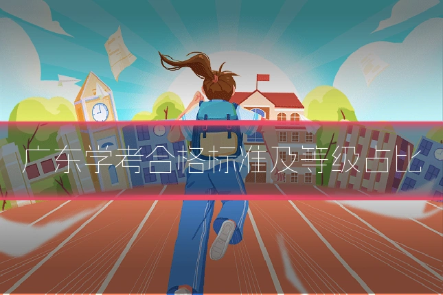广东学考合格标准及等级占比