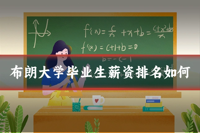 布朗大学毕业生薪资排名如何