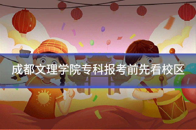 成都文理学院专科报考前先看校区