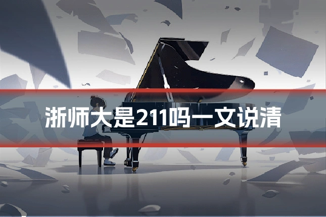 浙师大是211吗一文说清