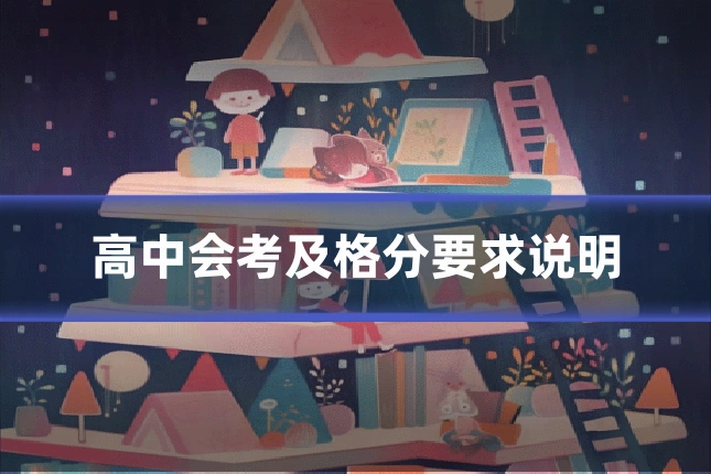 高中会考及格分要求说明
