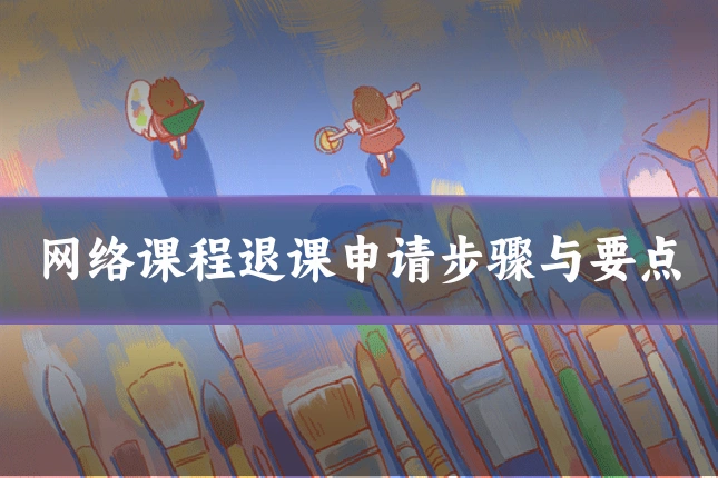 网络课程退课申请步骤与要点