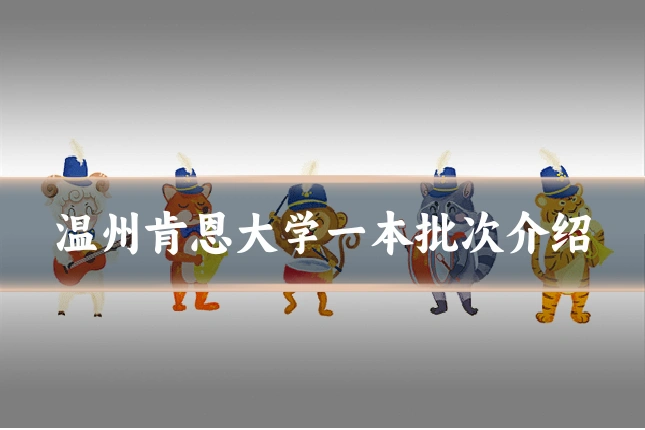 温州肯恩大学一本批次介绍