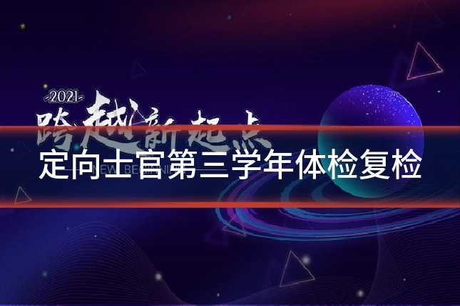 定向士官第三学年体检复检