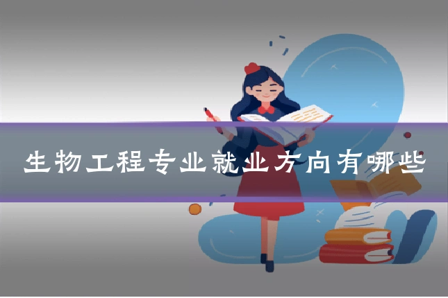生物工程专业就业方向有哪些