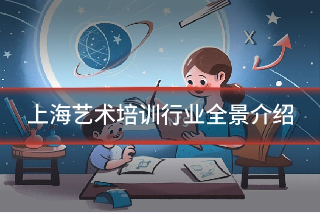 上海艺术培训行业全景介绍