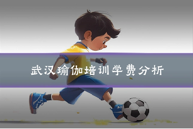 武汉瑜伽培训学费分析