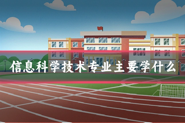 信息科学技术专业主要学什么