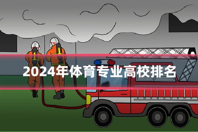 2024年体育专业高校排名