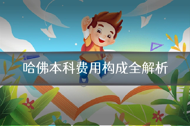 哈佛本科费用构成全解析