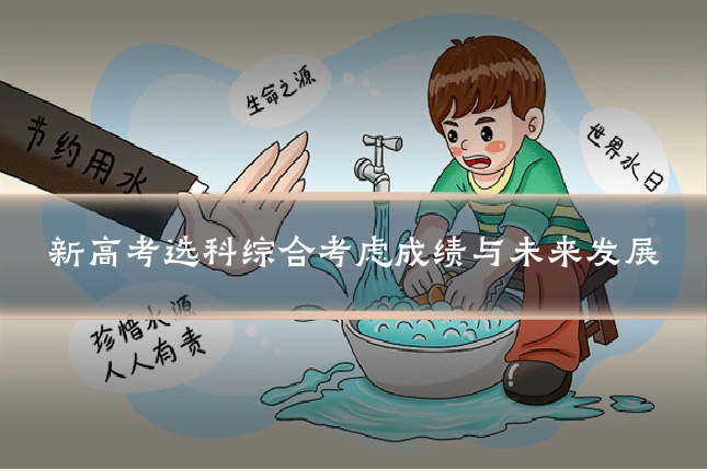 新高考选科综合考虑成绩与未来发展