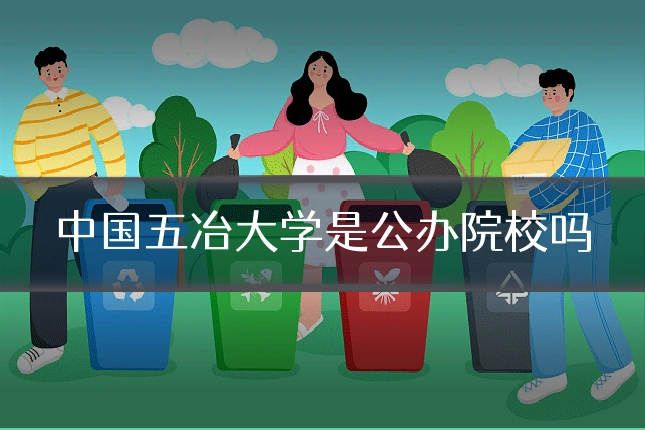 中国五冶大学是公办院校吗