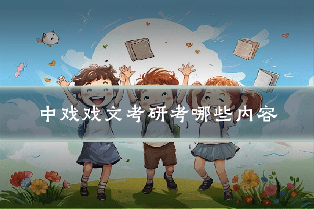 中戏戏文考研考哪些内容