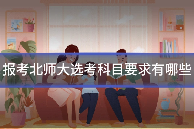 报考北师大选考科目要求有哪些
