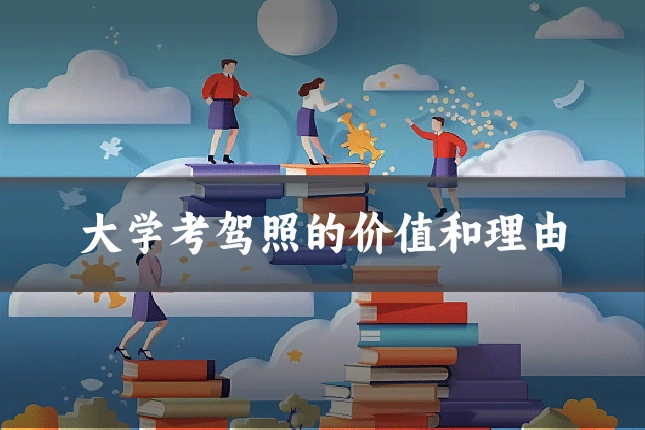 大学考驾照的价值和理由