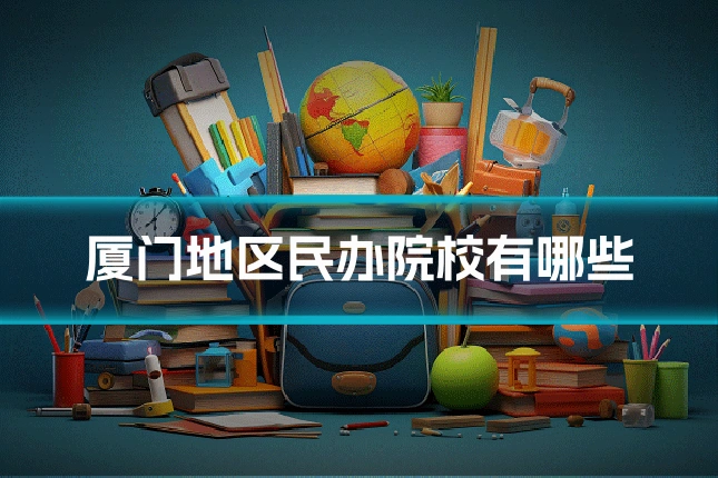 厦门地区民办院校有哪些