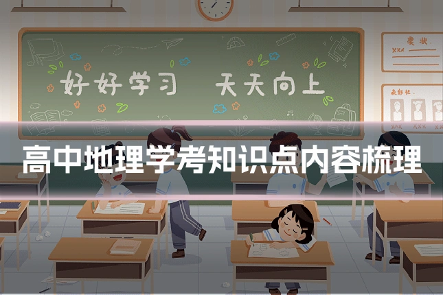 高中地理学考知识点内容梳理