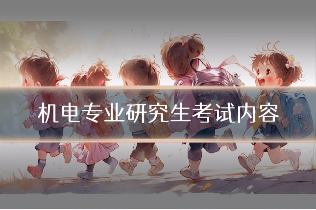 机电专业研究生考试内容