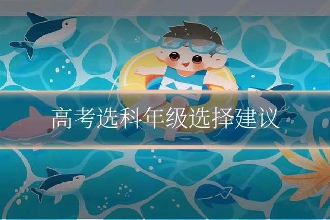 高考选科年级选择建议