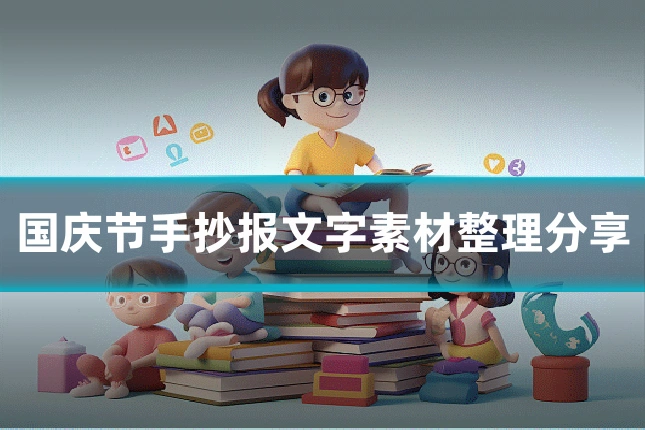 国庆节手抄报文字素材整理分享