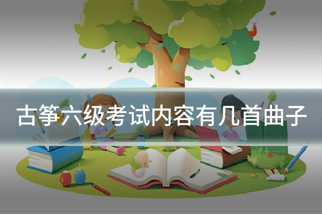 古筝六级考试内容有几首曲子
