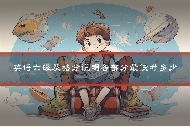 英语六级及格分说明各部分最低考多少
