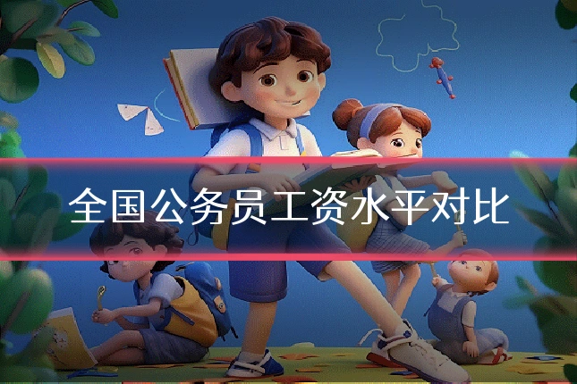 全国公务员工资水平对比