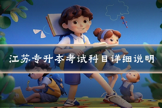 江苏专升本考试科目详细说明