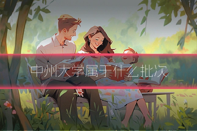 中州大学属于什么批次