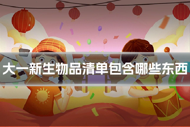 大一新生物品清单包含哪些东西