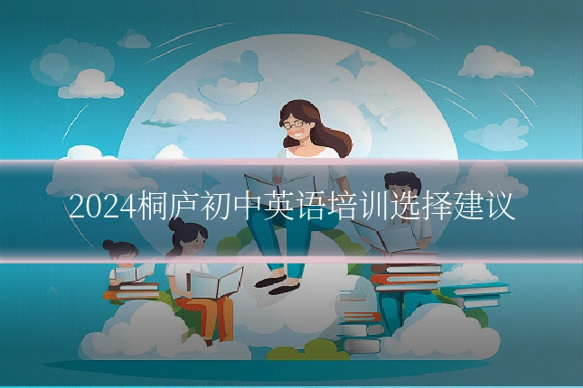 2024桐庐初中英语培训选择建议