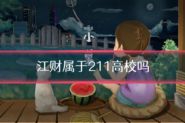江财属于211高校吗