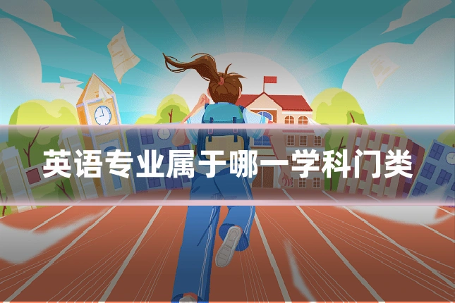 英语专业属于哪一学科门类