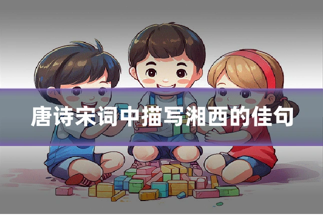唐诗宋词中描写湘西的佳句