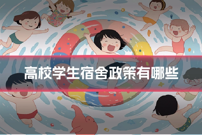 高校学生宿舍政策有哪些