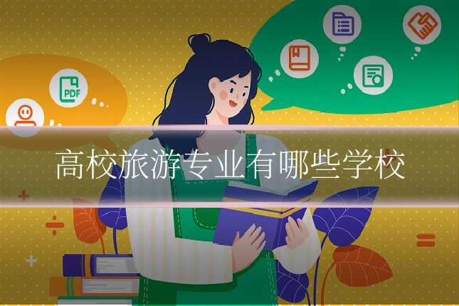 高校旅游专业有哪些学校