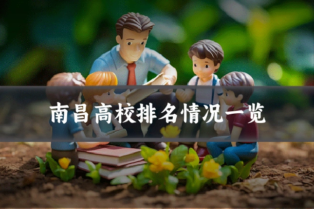 南昌高校排名情况一览