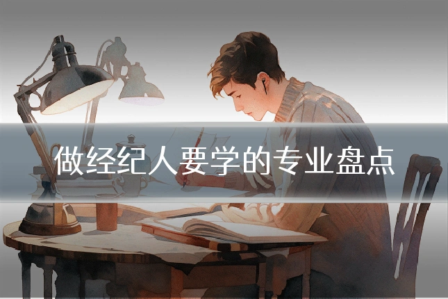 做经纪人要学的专业盘点